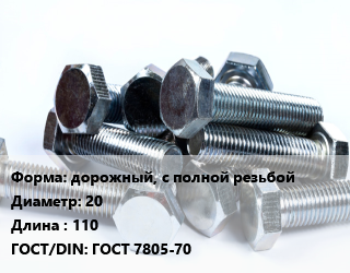 Болт дорожный, с полной резьбой 20х110 ГОСТ 7805-70, оцинкованный, 10.9, кг цена от 158.35 Тг / кг, где купить, условия доставки в Шымкенте и Южно-Казахстанской области